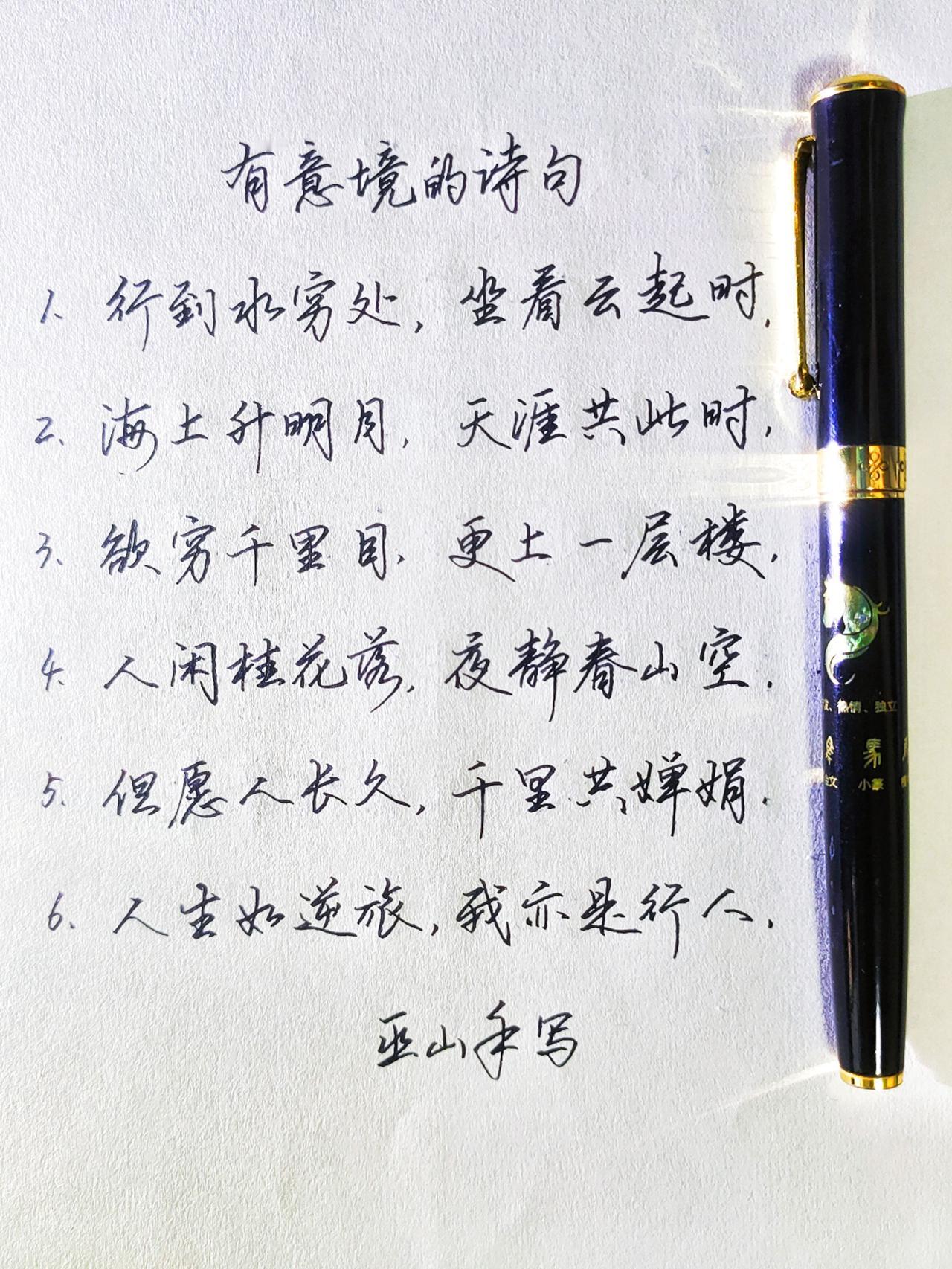 手写 练字 硬笔书法 硬笔练字一起来 写字是一种生活