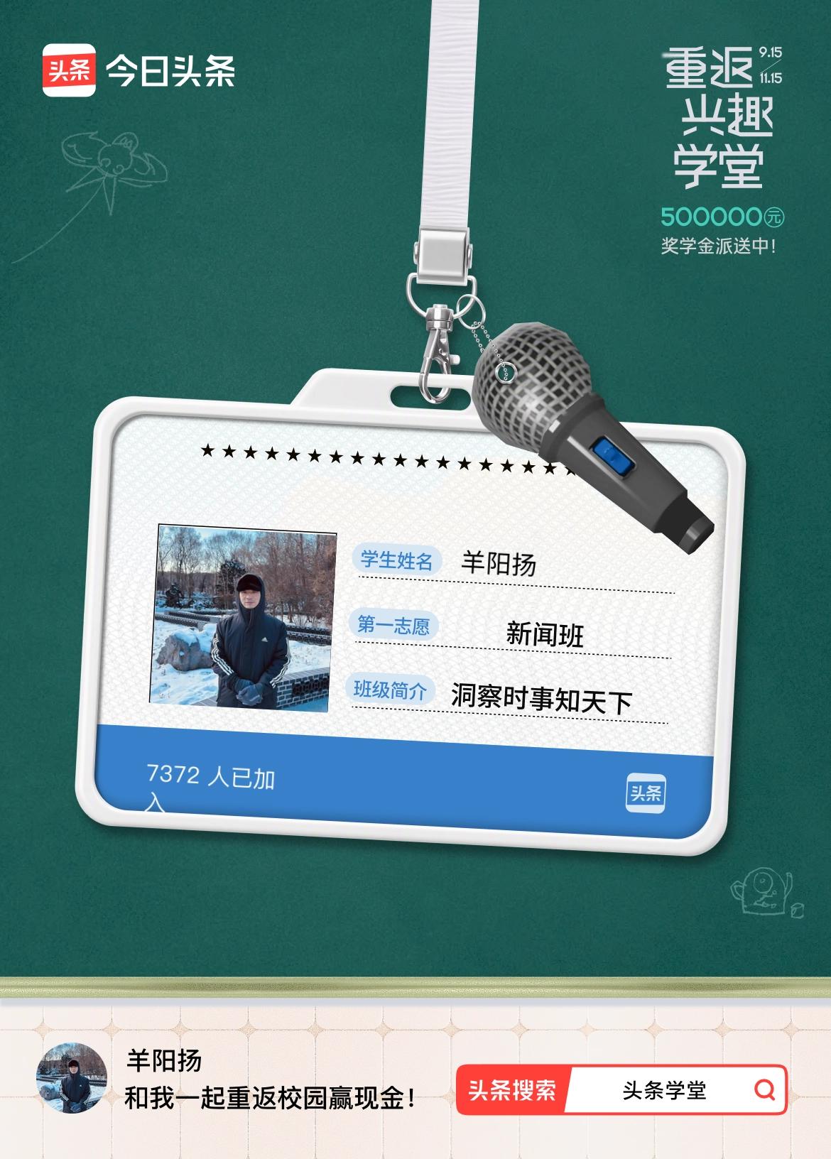 重返学堂·瓜分50万万众期待的头条学堂终于开学了！我已填报第一志愿：新闻班～戳这