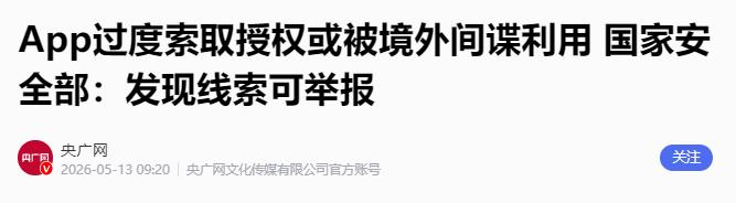 国家安全部13日正式发布安全提示文章，明确指出近年来各类信息泄露事件频发，而Ap