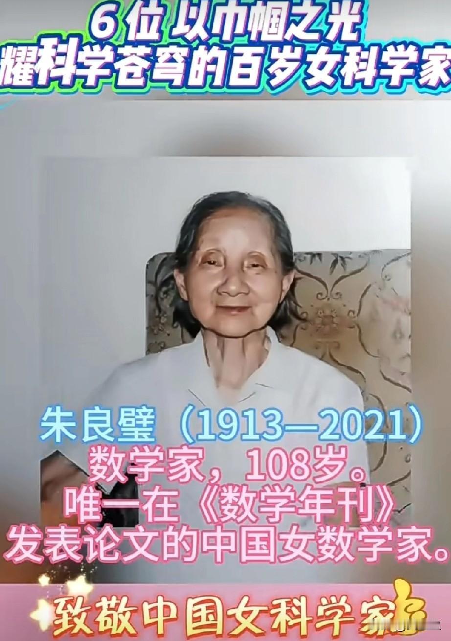 6位以巾帼之光耀
科学苍穹的百岁科学家
她们才是真正的国之瑰宝！
致敬中国女科学