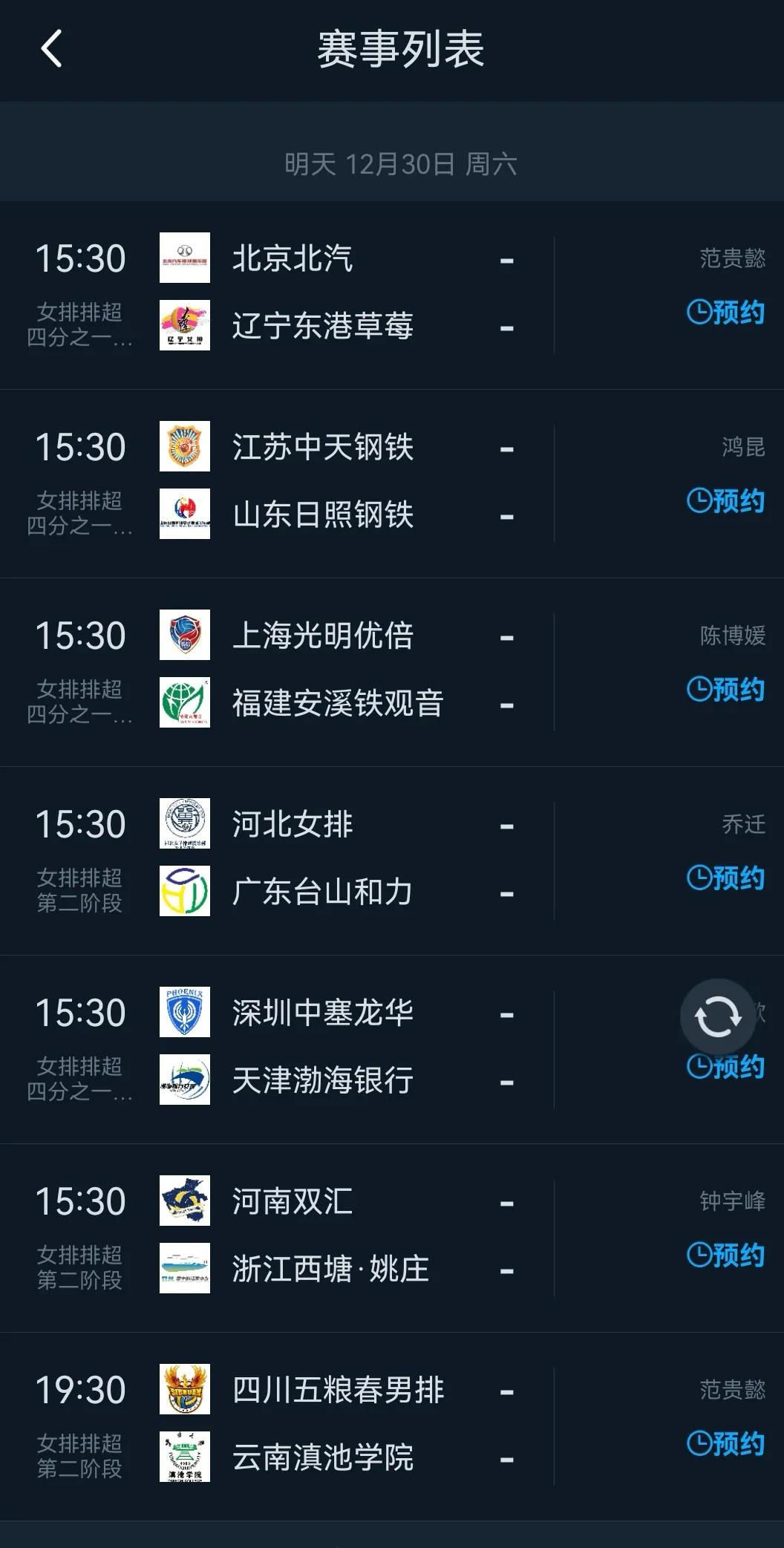 [玫瑰][呲牙]（周六）女排联赛第十六轮直播表～
六场15：30开始：
深圳vs