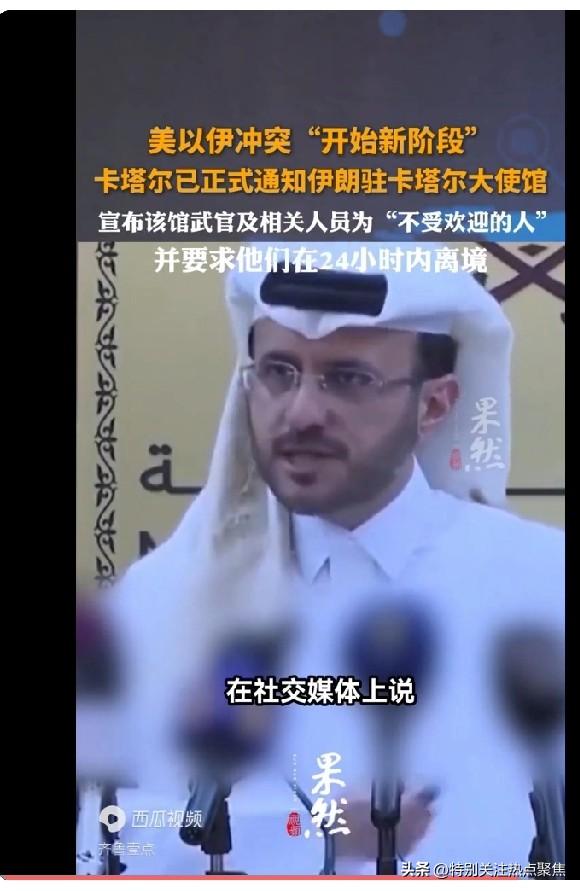 卡塔尔宣布伊朗外交官及相关工作人员为“不受欢迎的人”
卡塔尔驱逐伊朗外交人员
卡