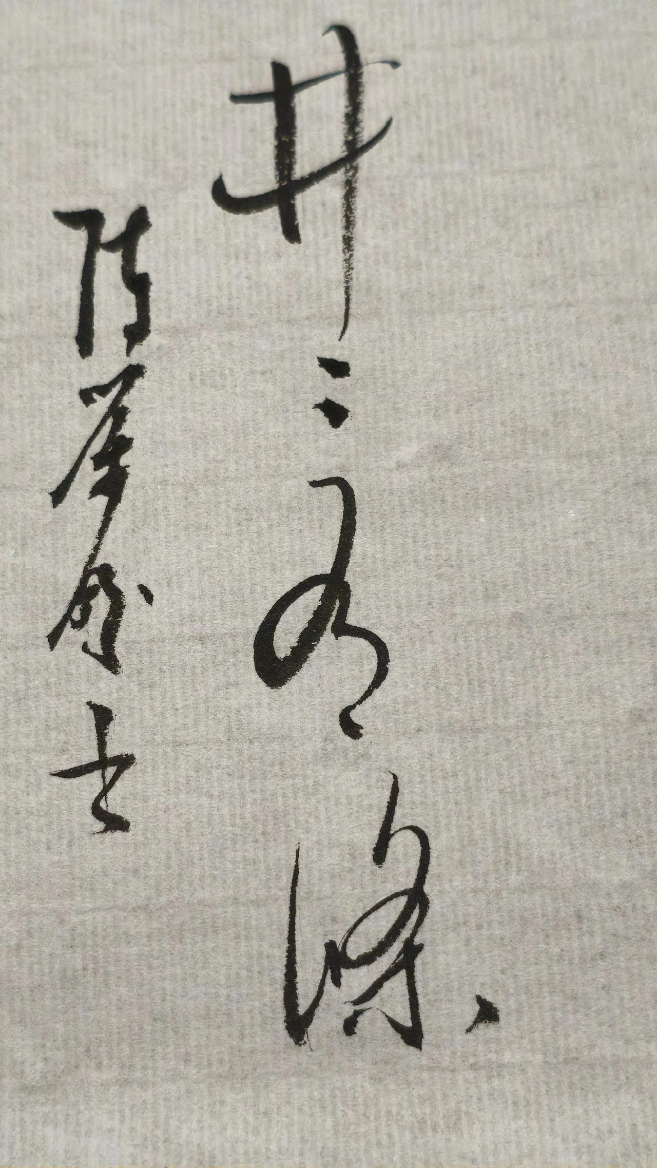 第四个字正确的答案写出来，评论区聊聊书法写字练习