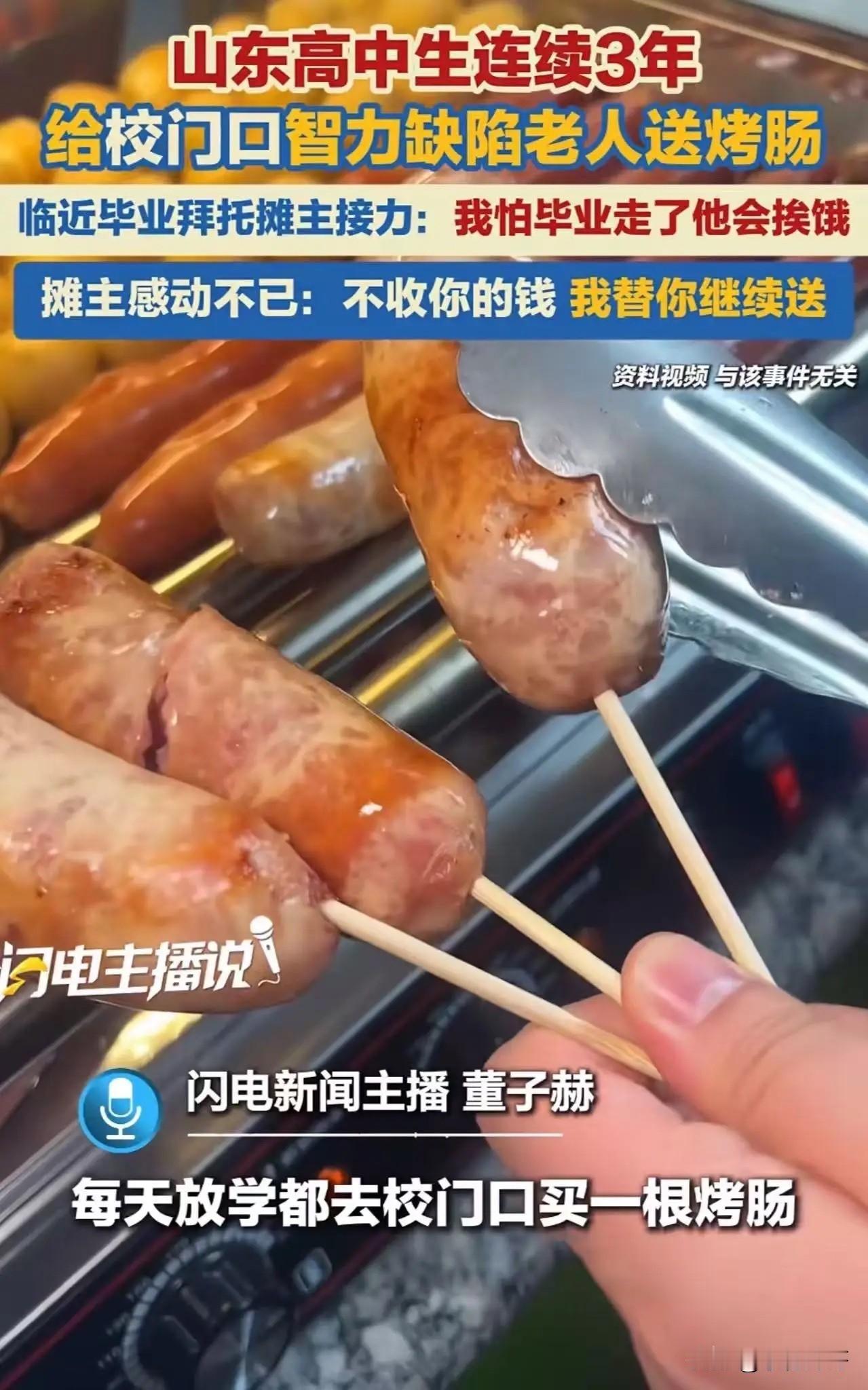 看哭全网！山东，一高中生连续3年，给校门口智力缺陷的老人送烤肠。临近毕业，高中生