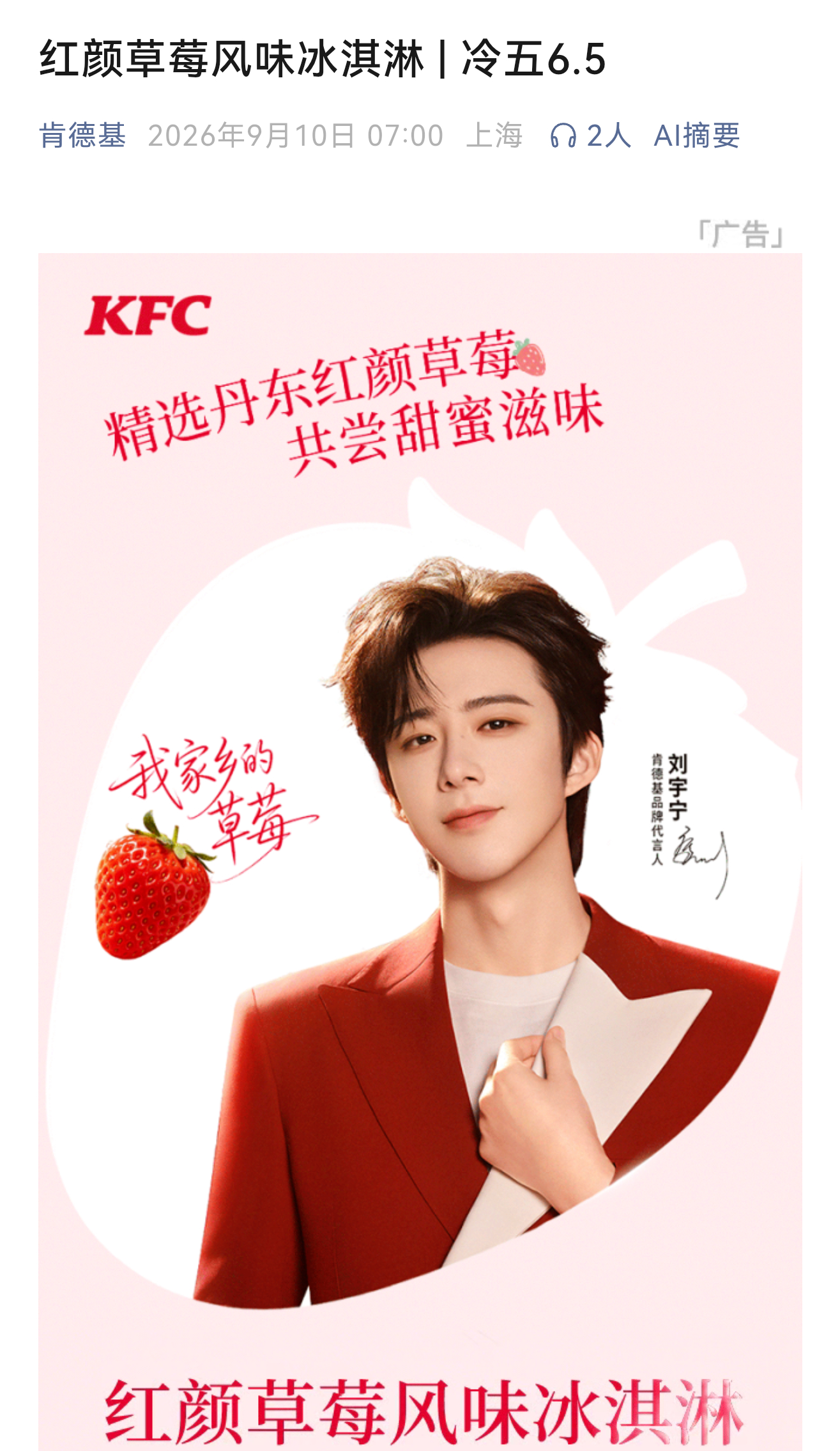 哦莫🍓“丹东最甜的小草莓”堂堂来袭！肯德基联动代言人刘宇宁家乡丹东草莓“我家乡