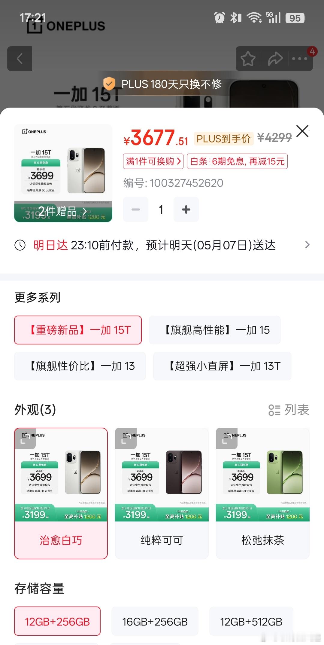 看来一加15T的国补在江苏还没有上线，如果这个价格还能叠加国补再减500，那可是