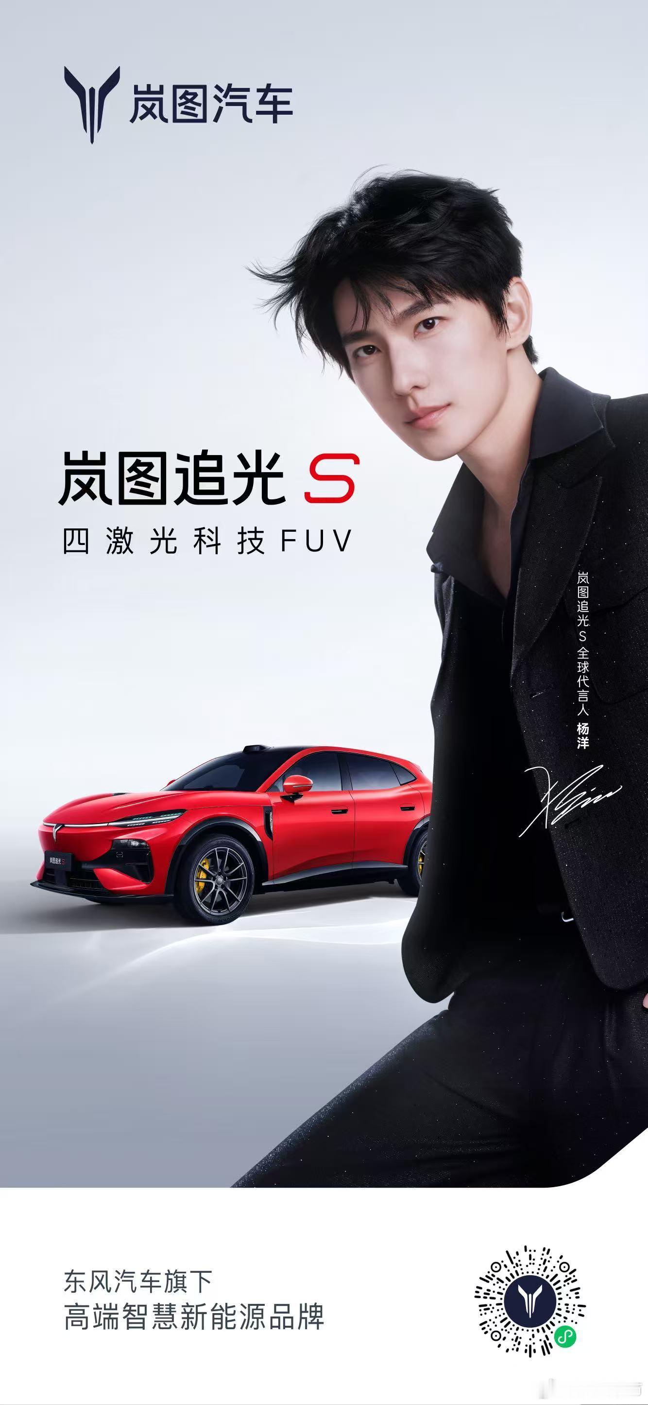人生追光，许我闪耀✨杨洋成为岚图追光S全球代言人。以热爱奔赴光芒，以实力共启新程