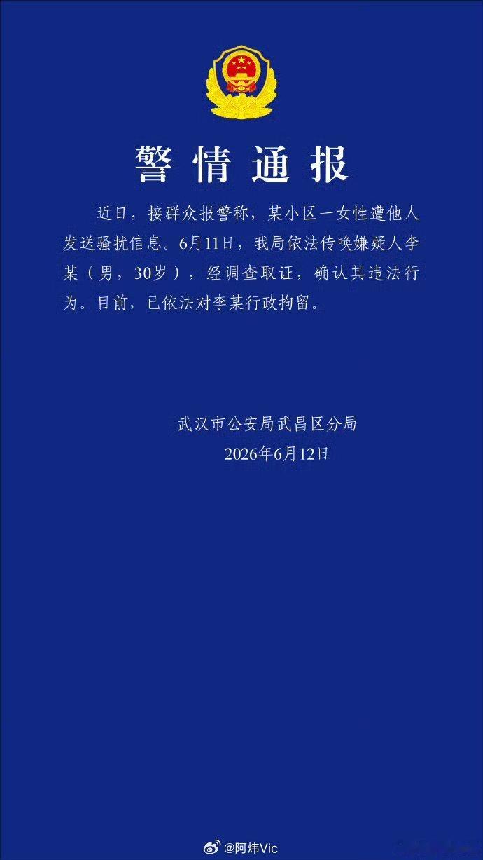 【警方通报小区保安发信息骚扰女业主：行拘】30岁男子发信息骚扰女子被行拘 武汉市