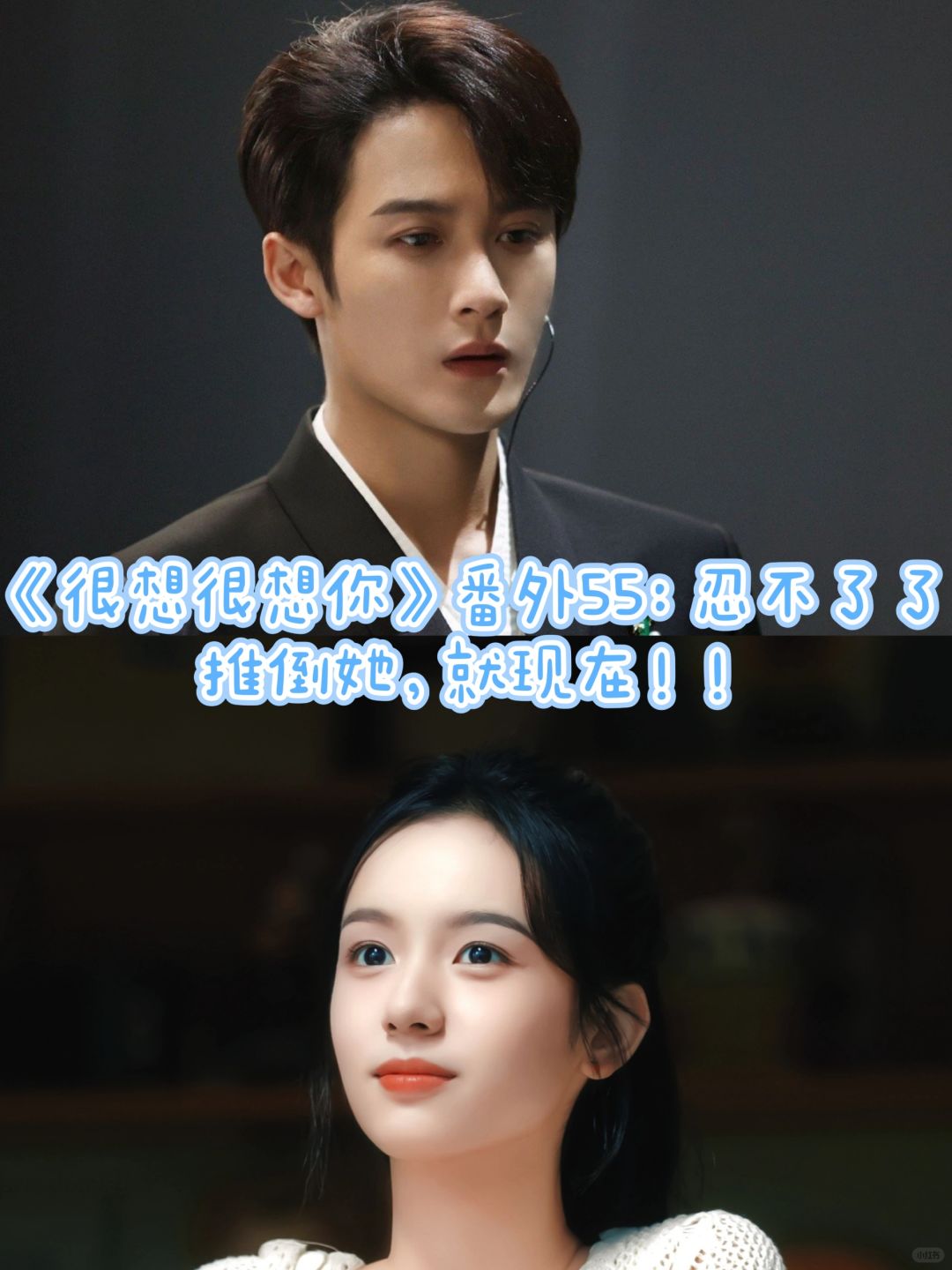 《很想很想你》番外55：推倒她！！