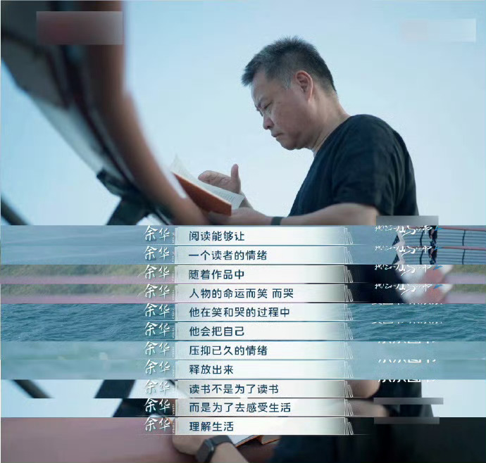 余华：读书不是为了读书，而是为了去感受生活、理解生活。 