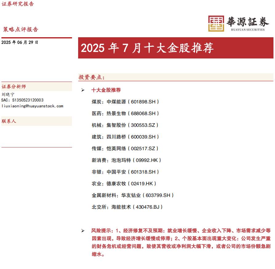 月度金股组合7
今天第七篇，给大家推的是华源证券2025年7月金股组合。
华源没