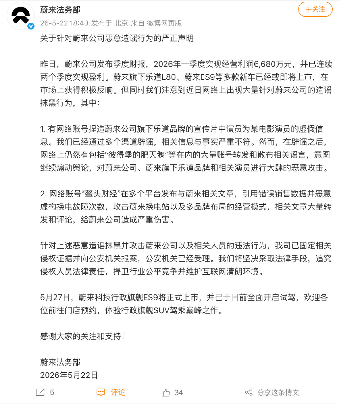 【蔚来已报案】蔚来严正声明 5月22日，发布关于针对蔚来公司恶意造谣行为的严正声