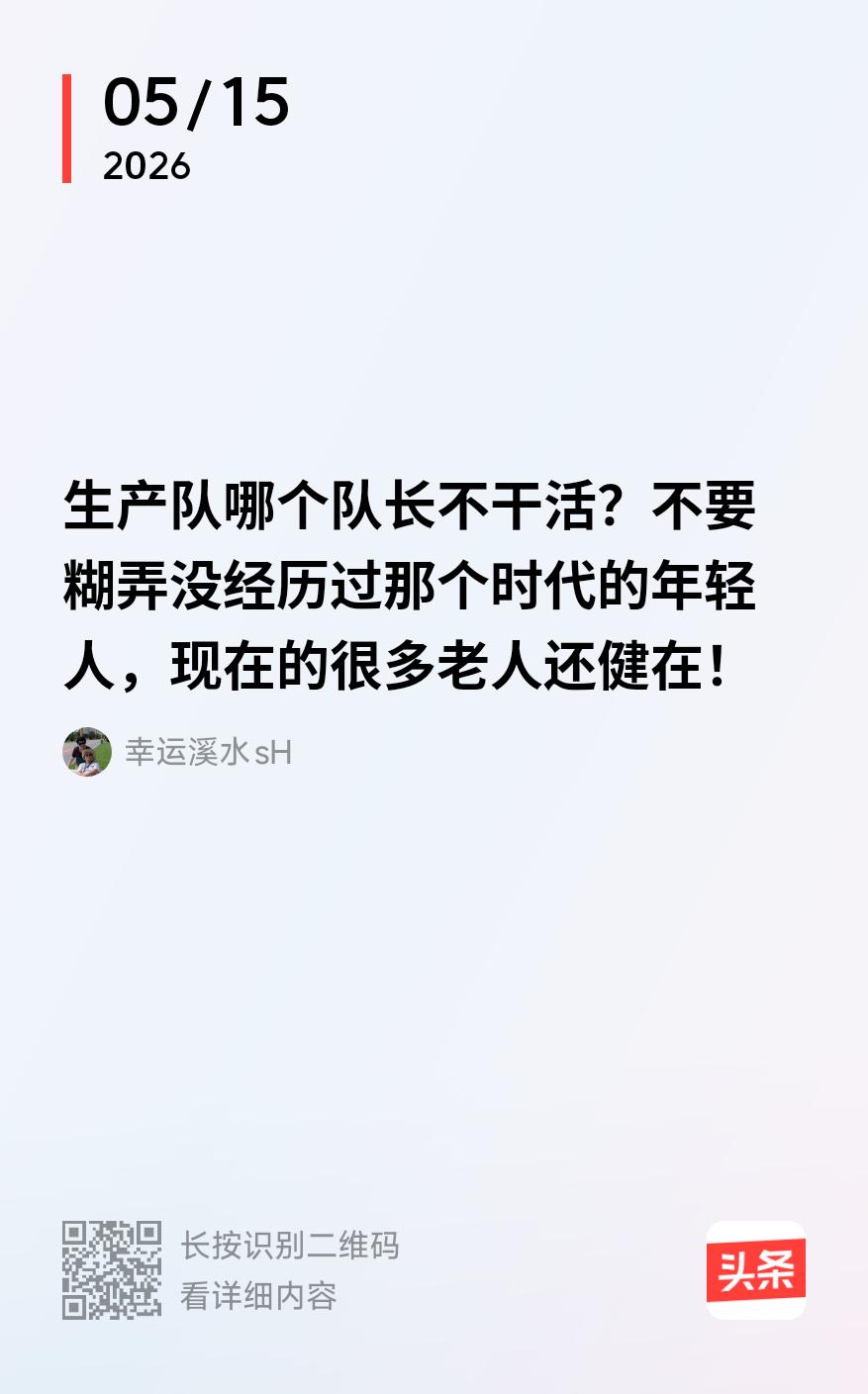 是真话， 还是糊弄人？
一是有人说他们那里的生产队长不干活；二是有人讲他们那个一