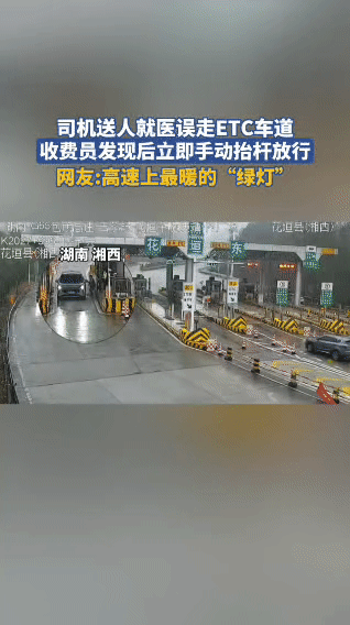 高速上的“暖心绿灯”！为抢时间送医，司机误闯ETC车道，收费员一个举动看哭网友