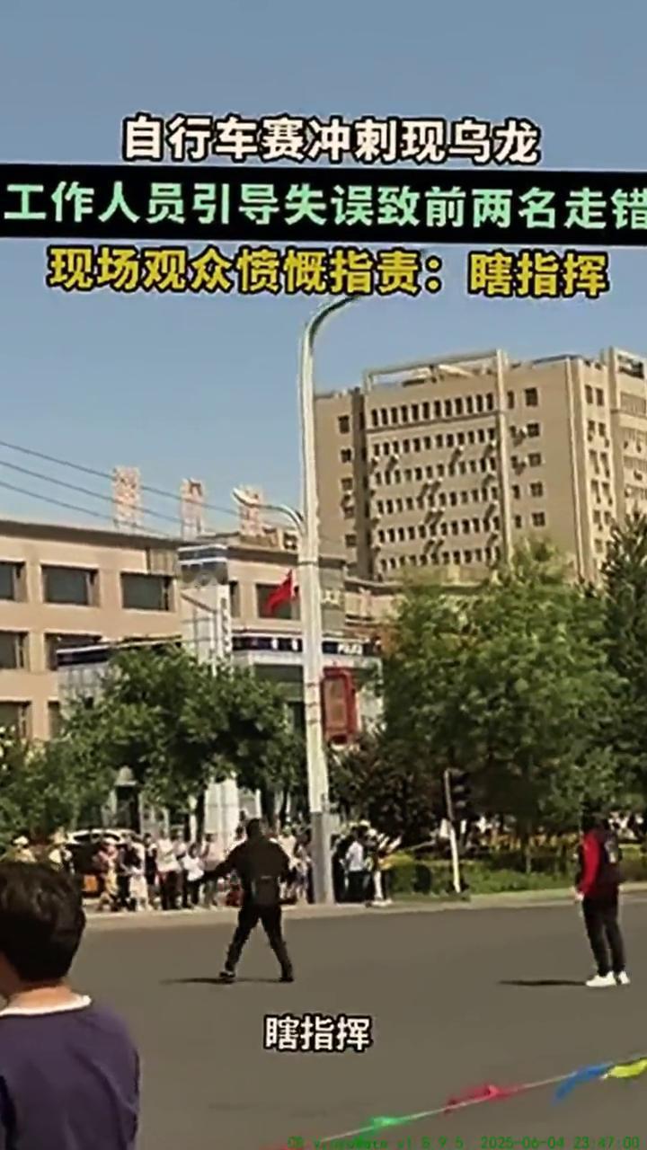 自行车赛冲刺现乌龙，工作人员引导失误致前两名走错，现场观众愤慨指责：瞎指挥。
来