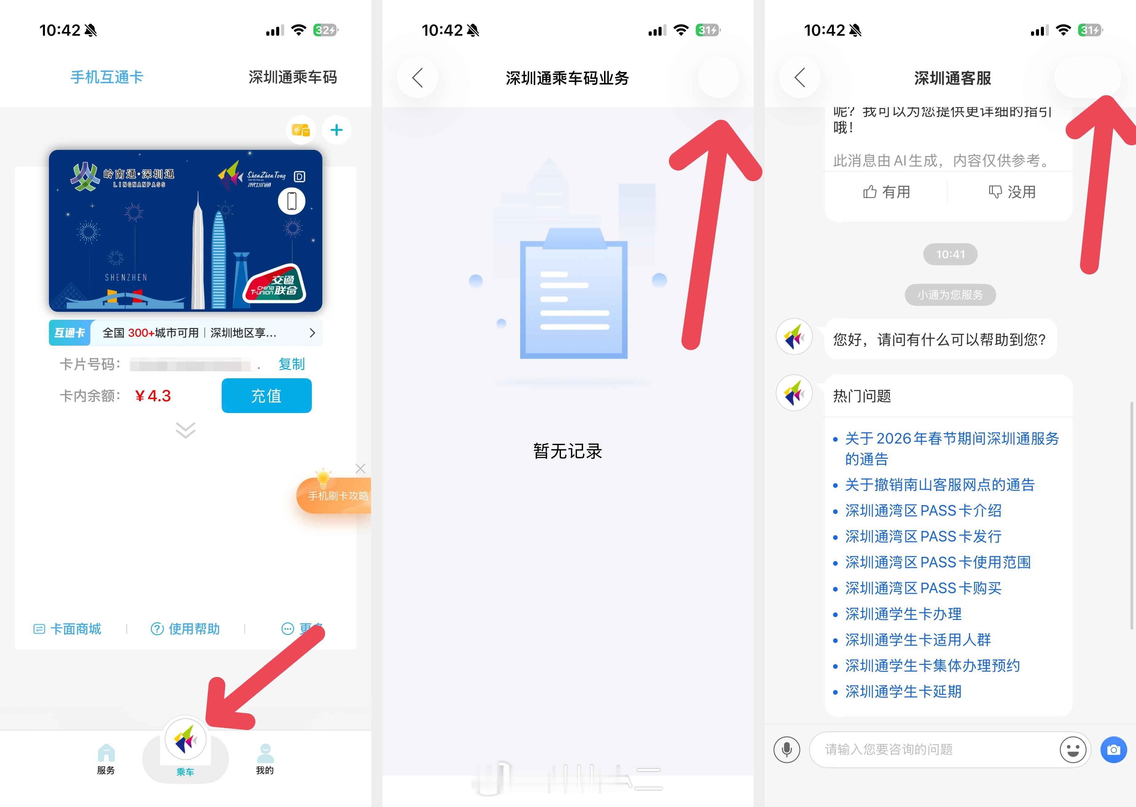 深圳通更新了，还是没有修复iOS 26的问题。比如图二。 