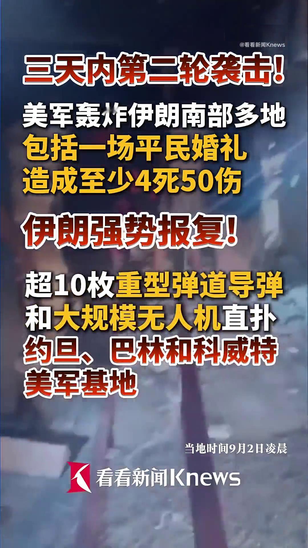 美国制造血腥婚礼：杀伤54人！
9月1日晚，伊朗南部霍尔木兹甘省的一场普通民间婚