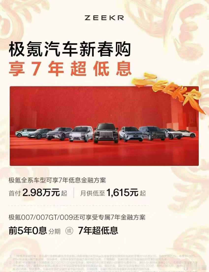 极氪也有7年低息政策了，而且更进一步，部分车型可以选择前5年免息或7年超低息的。
