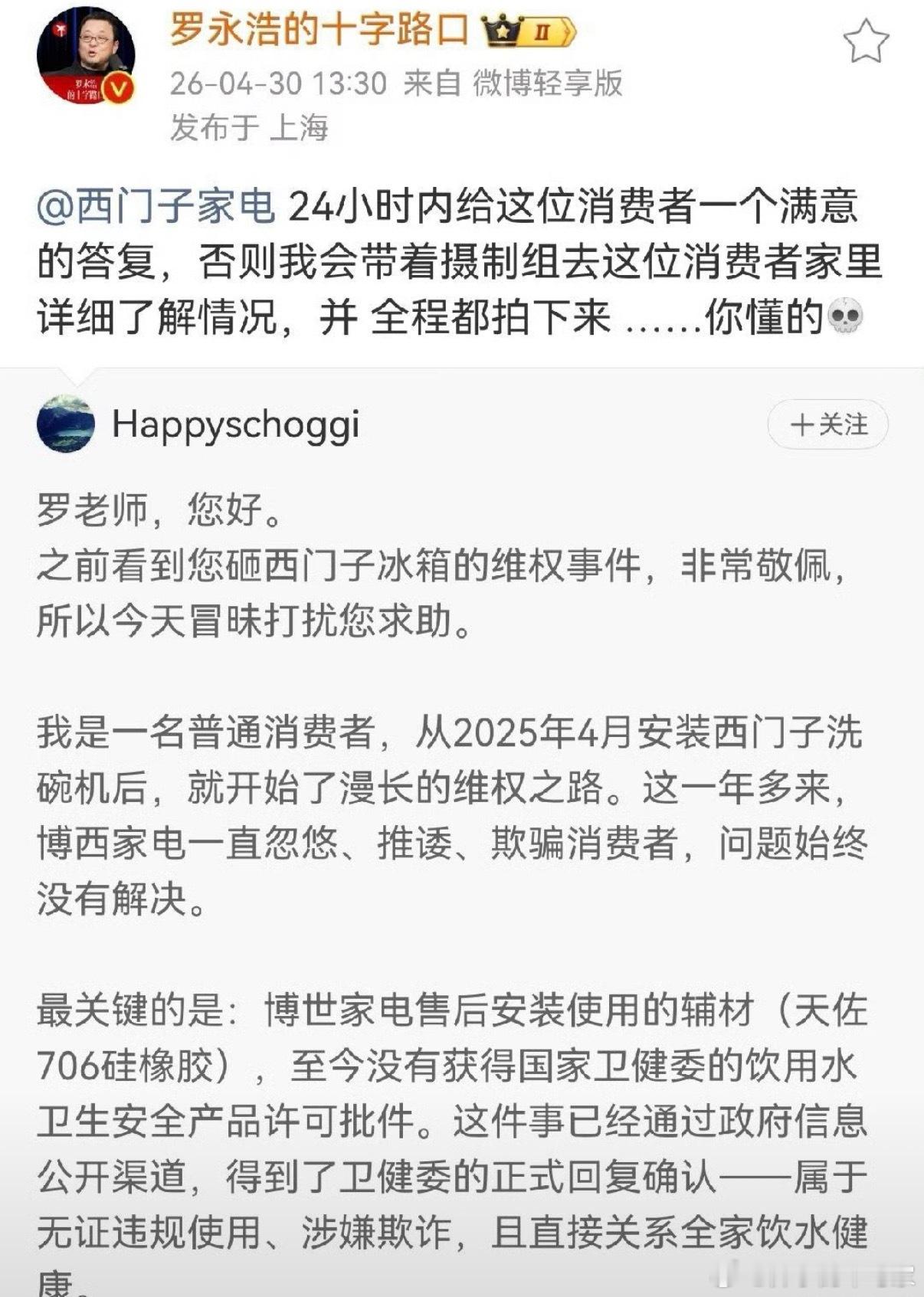 老罗帮消费者维权，维权对象是西门子….有点熟悉的剧情罗永浩替网友喊话西门子