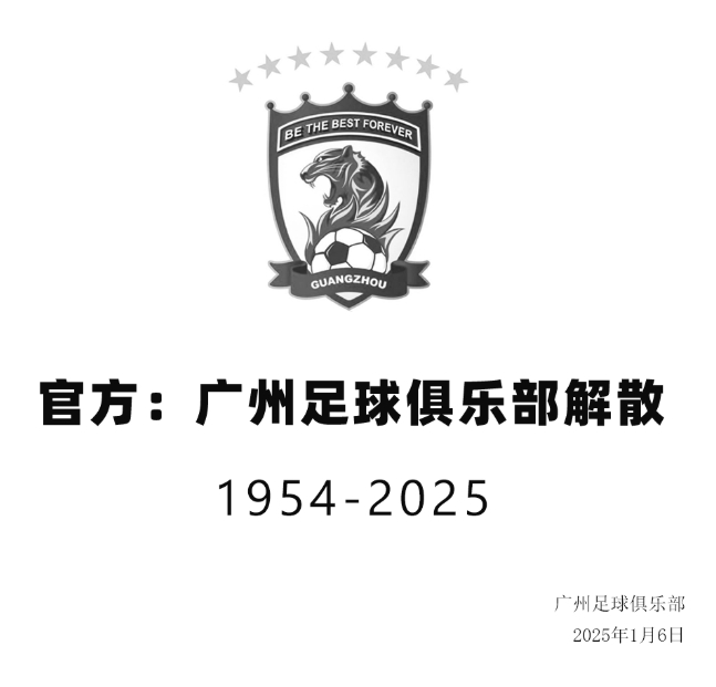 广州队解散球迷称是和青春告别 球队已于2025年解散！官方：法院正式启动对广州队