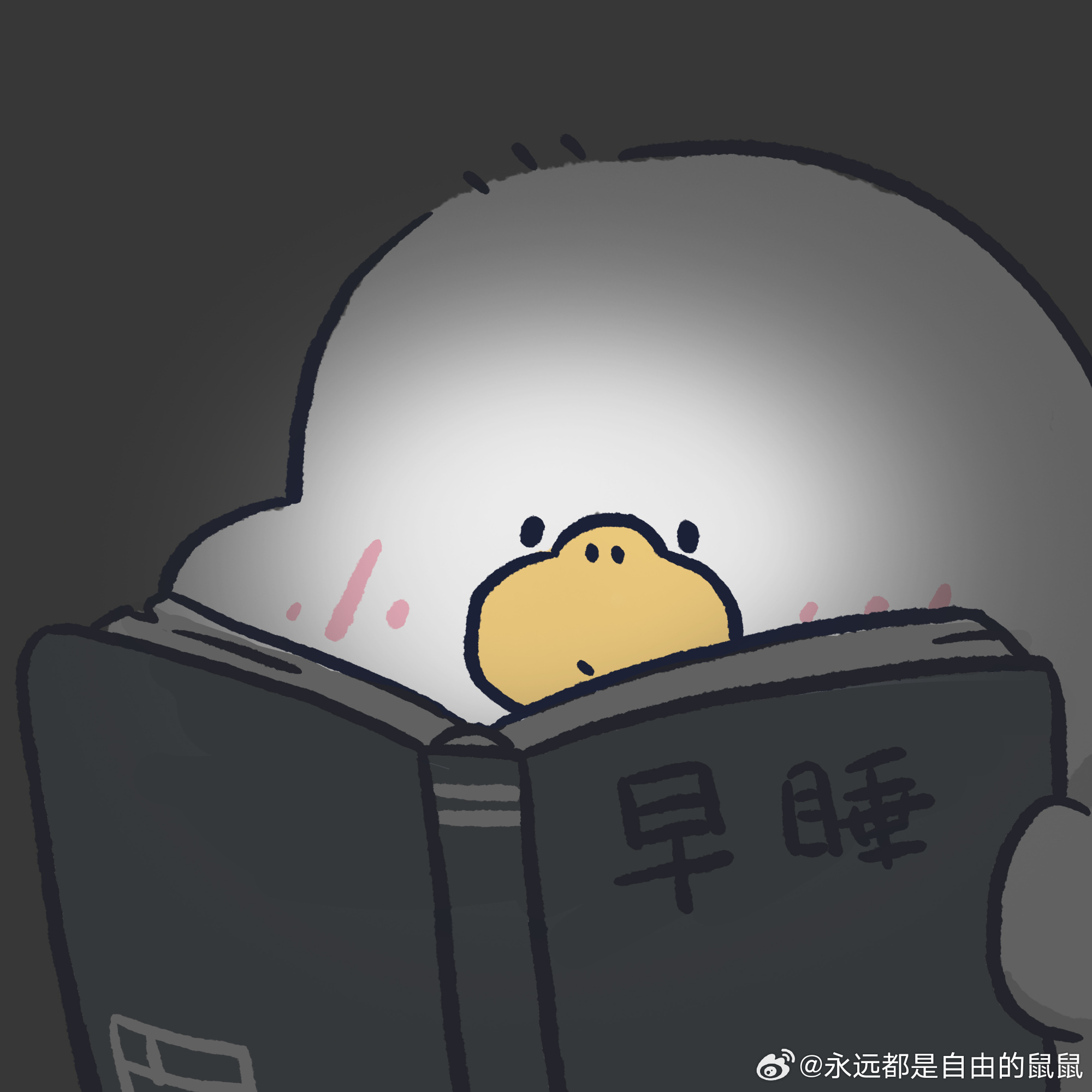 早睡