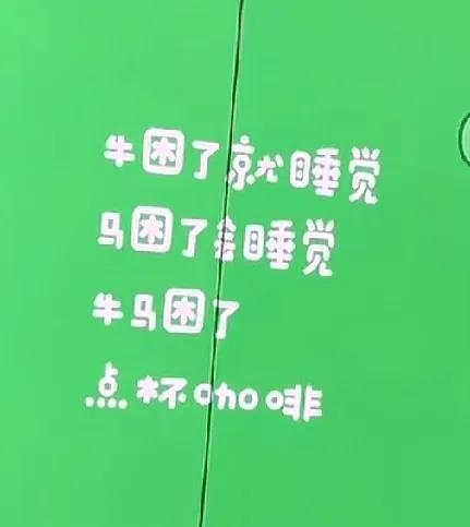 星巴克砂仁猪心！
一家星巴克外墙标语写着：
牛困了就睡觉
马困了就睡觉
牛马困了