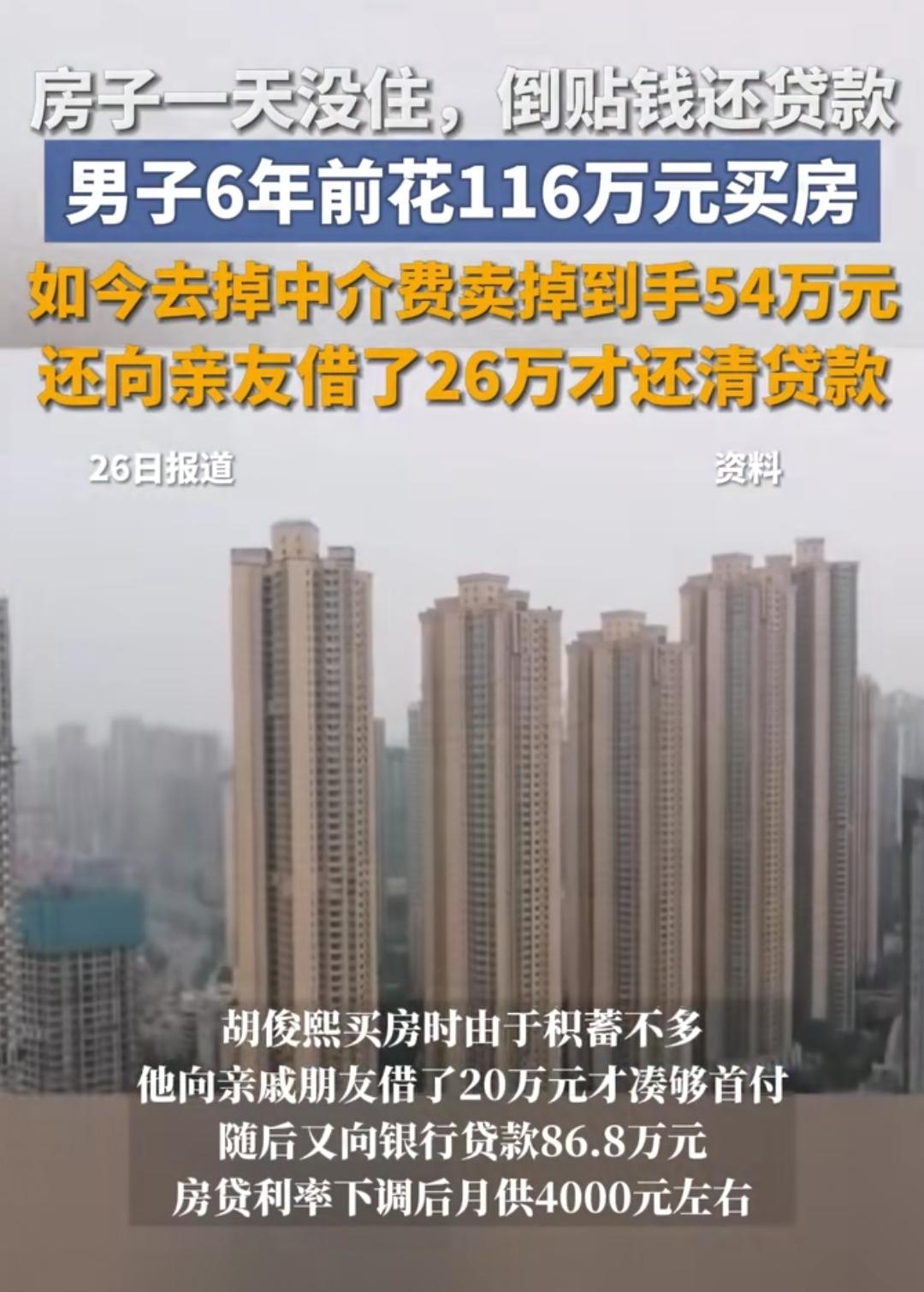 6年前花116万买的房，一天没住过，如今55万贱卖，还得借26万才还清贷款——这