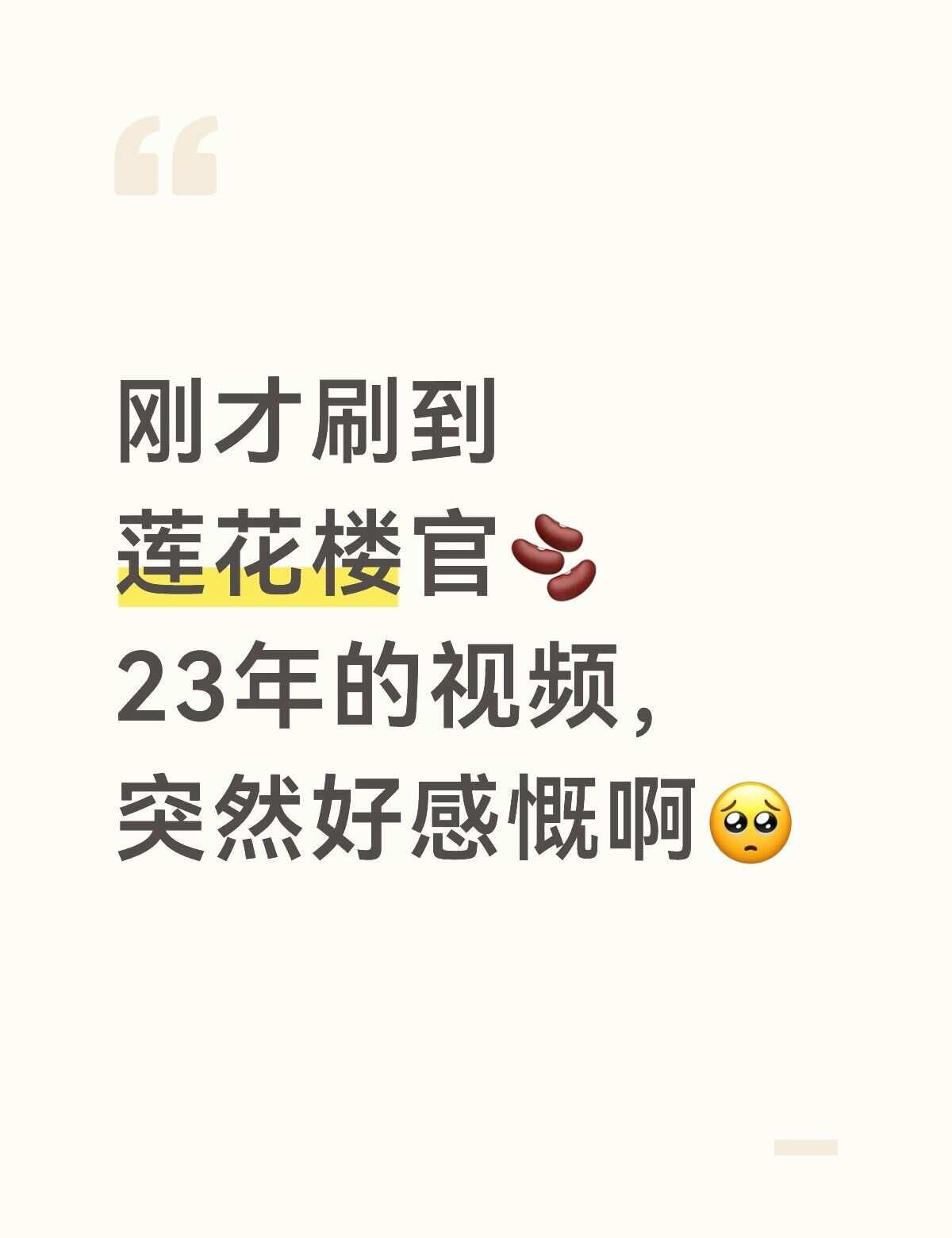 今夕是何年啊
我是从第一集开始就追更的第一批莲络人，记得一开始我室友在追隔壁的剧