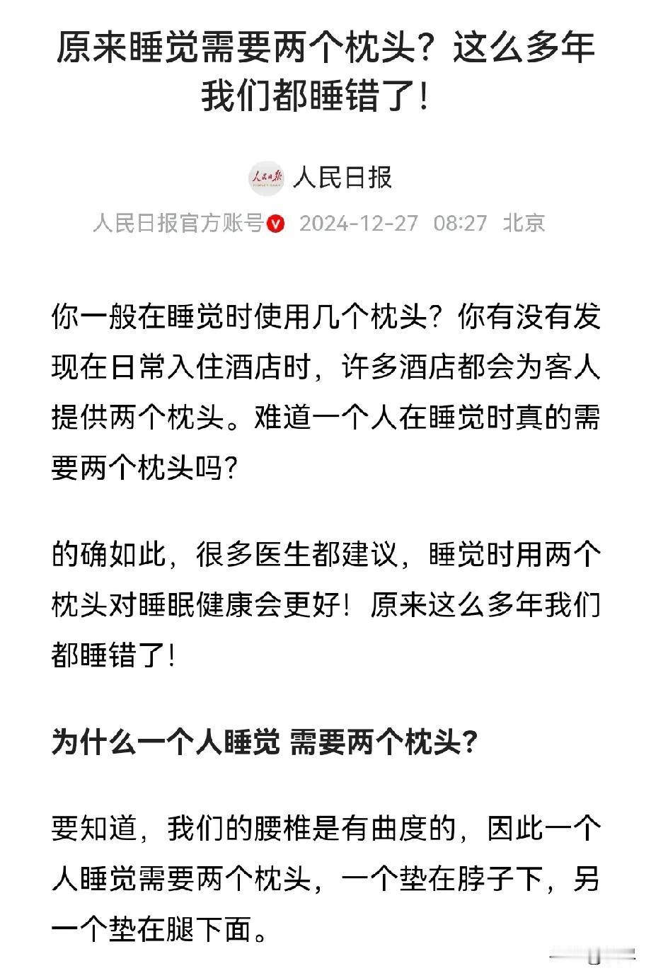 人民日报：
原来睡觉需要两个枕头！

酒店为什么提供两个枕头，
原来睡觉真的要两