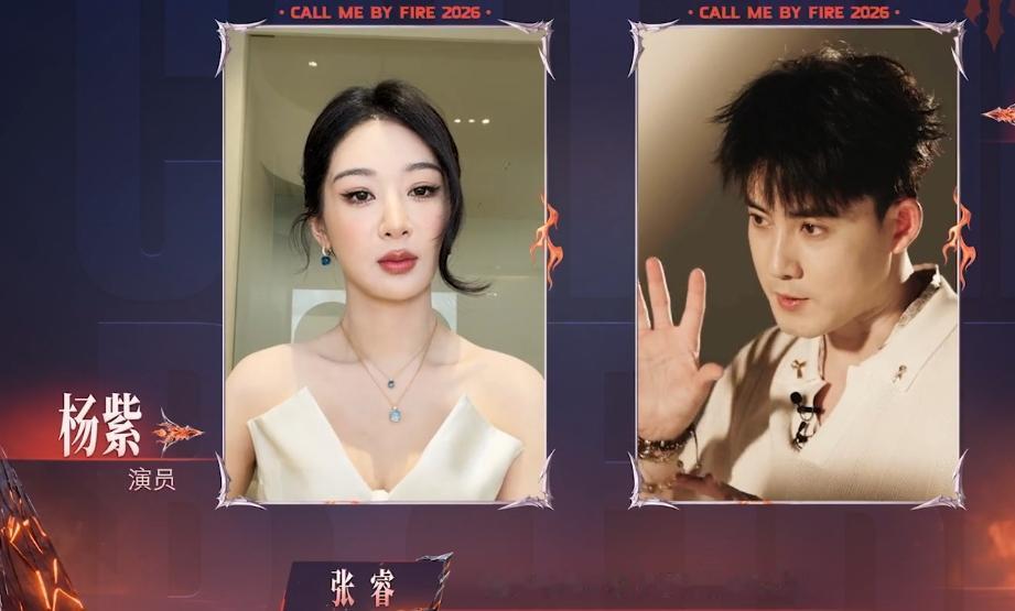 2026披荆斩棘开播啦，今天超前企划第一期上线！
惊喜的是杨紫为张睿的Call，