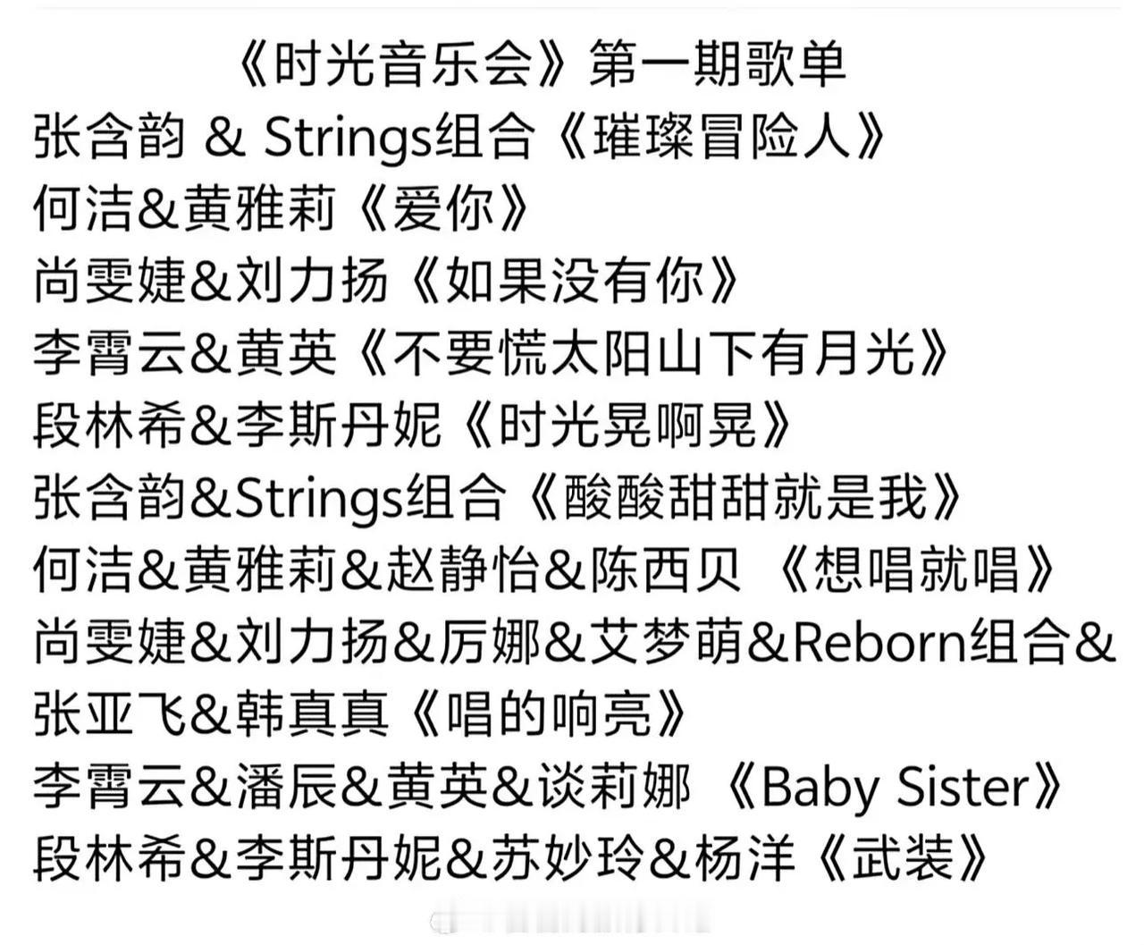 时光音乐会，第一期歌单
歌单很不错啊，期待值拉满
不过05年的前三，好像一直不太