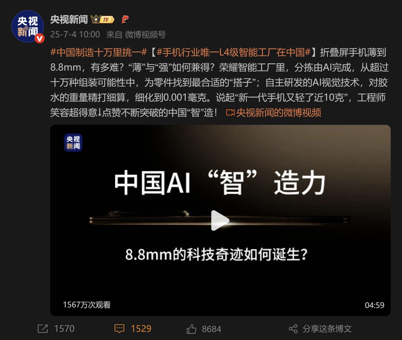近期荣耀的首座L4级智能工厂成为了众多网友关注的焦点，它成功实现了AI技术在生产