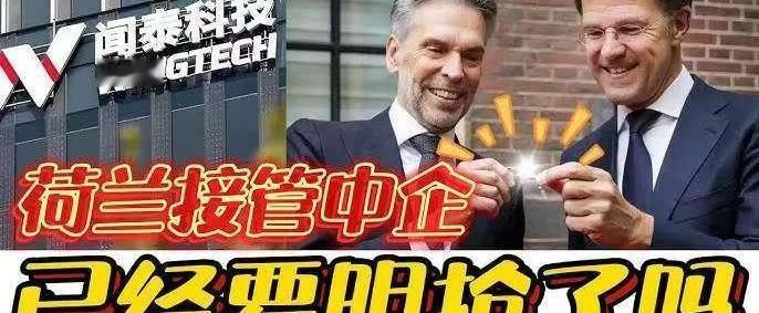 荷兰这回算是栽了个大跟头。
当初跟着美国制裁中国，以为自己手握半导体王牌，能拿捏