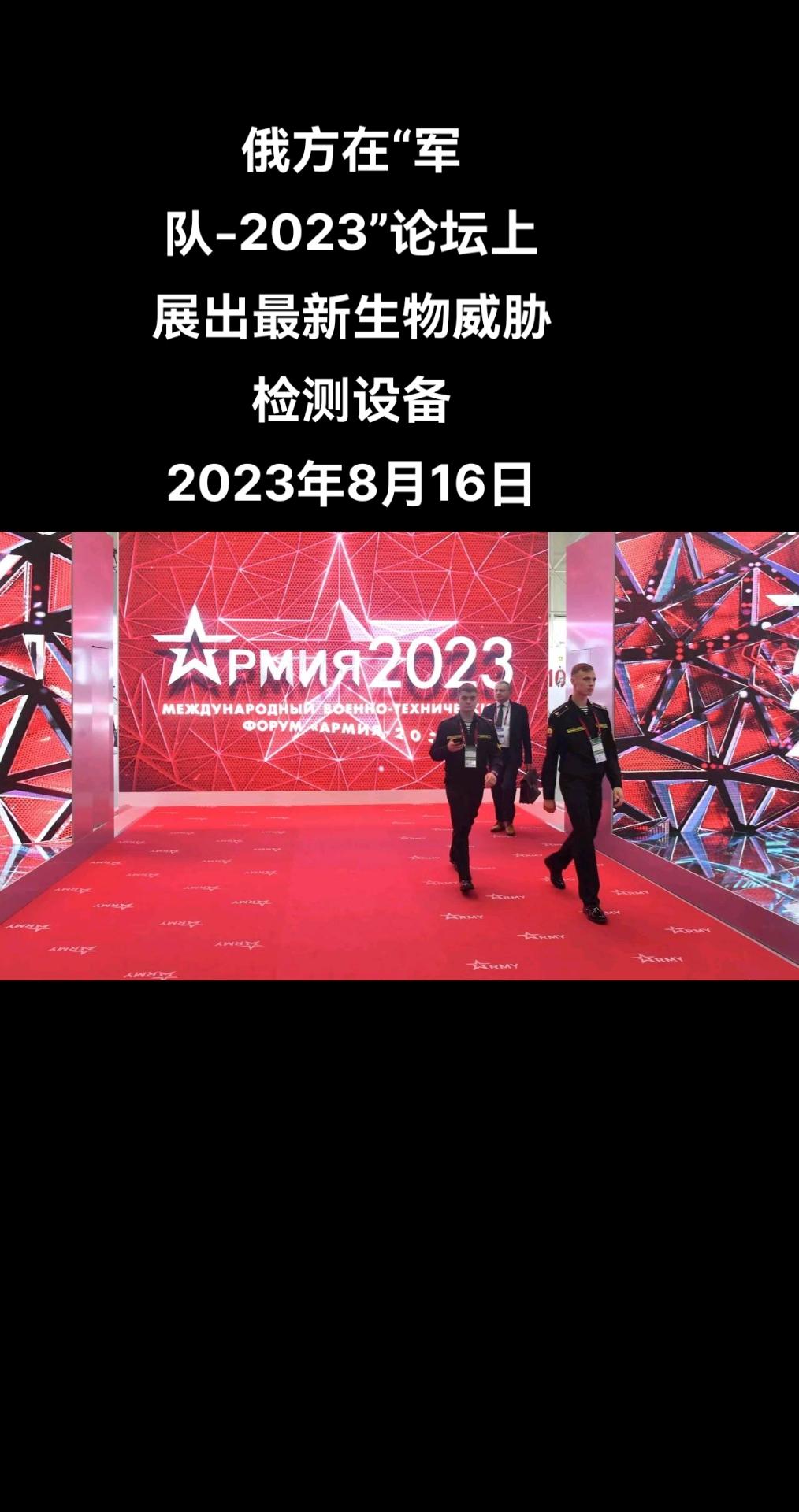 俄罗斯卫星通讯社莫斯科电 卫通讯社记者报道， 俄方在“军队-2023”论坛上展出