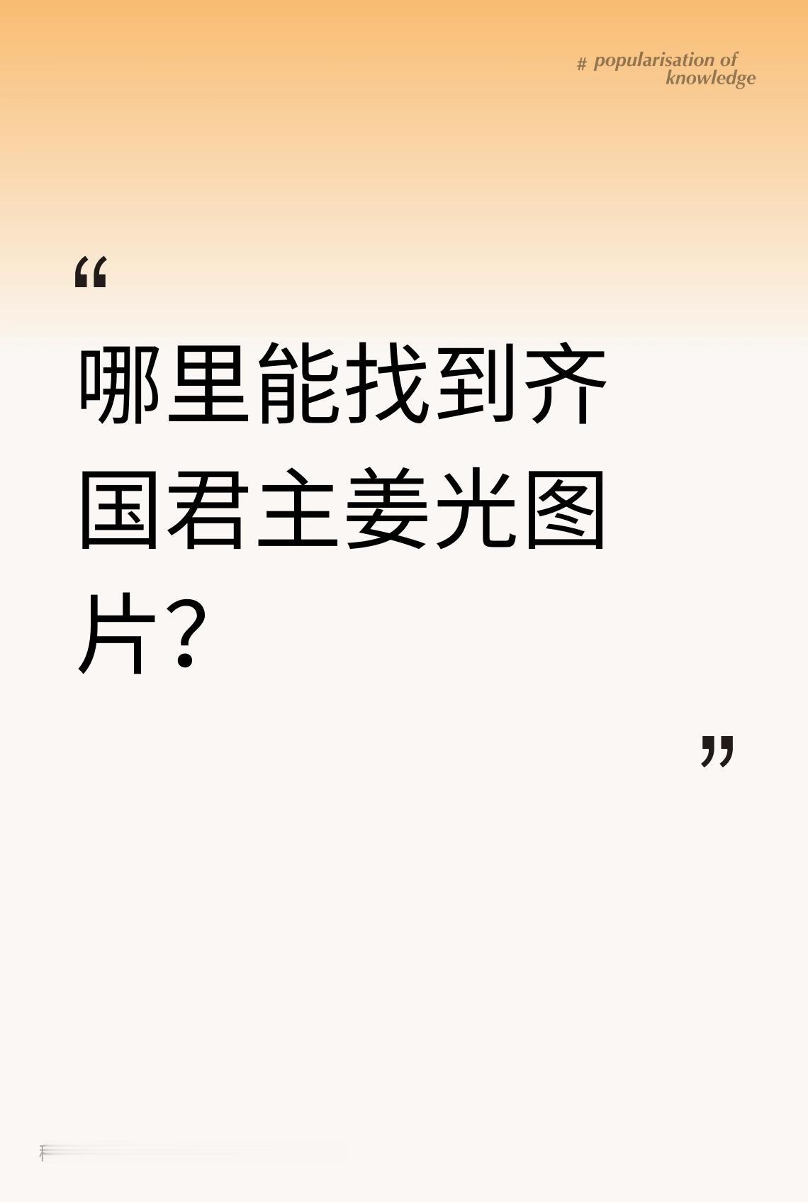 哪里能找到齐国君主姜光图片？