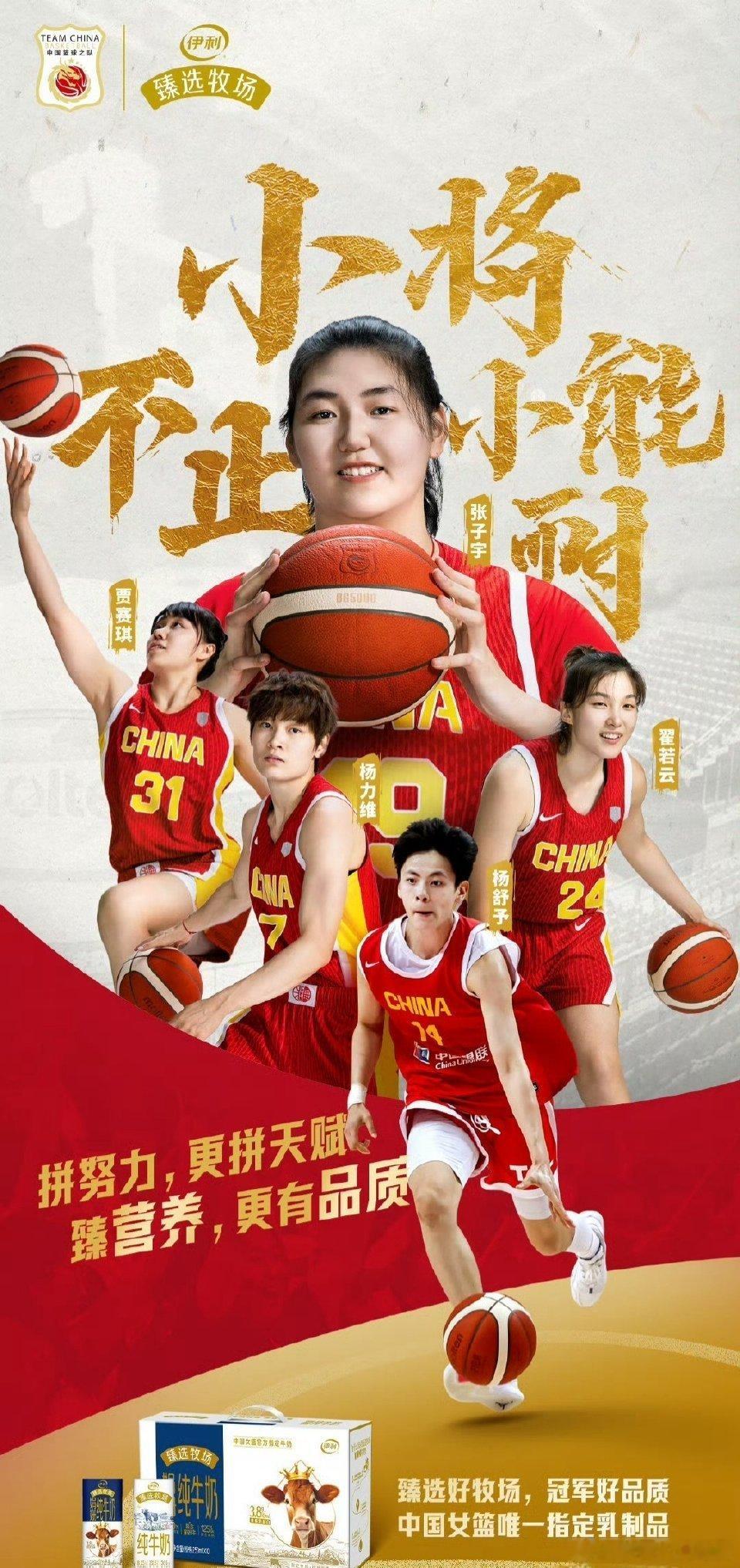 中国女篮大展鸿图臻选好牧场 冠军好品质  【中国女篮×伊利臻选牧场｜致敬永不言弃