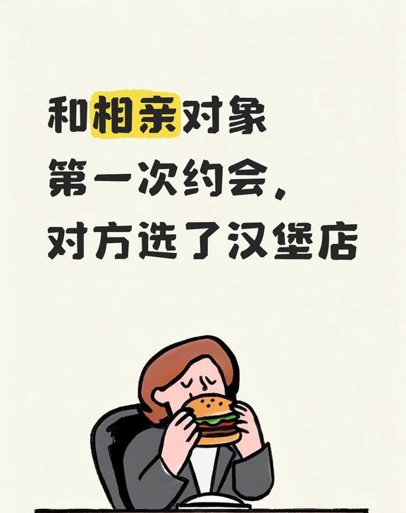 相亲约在了汉堡店，也是没谁了
人均30，轻松没包袱。没红酒杯也没精致摆盘，却是聊
