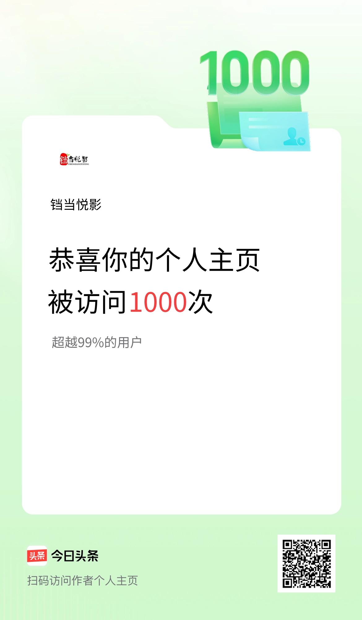 我的头条个人主页被访问1000次啦！ 头条主页访问量破1000啦！每一次点击都是
