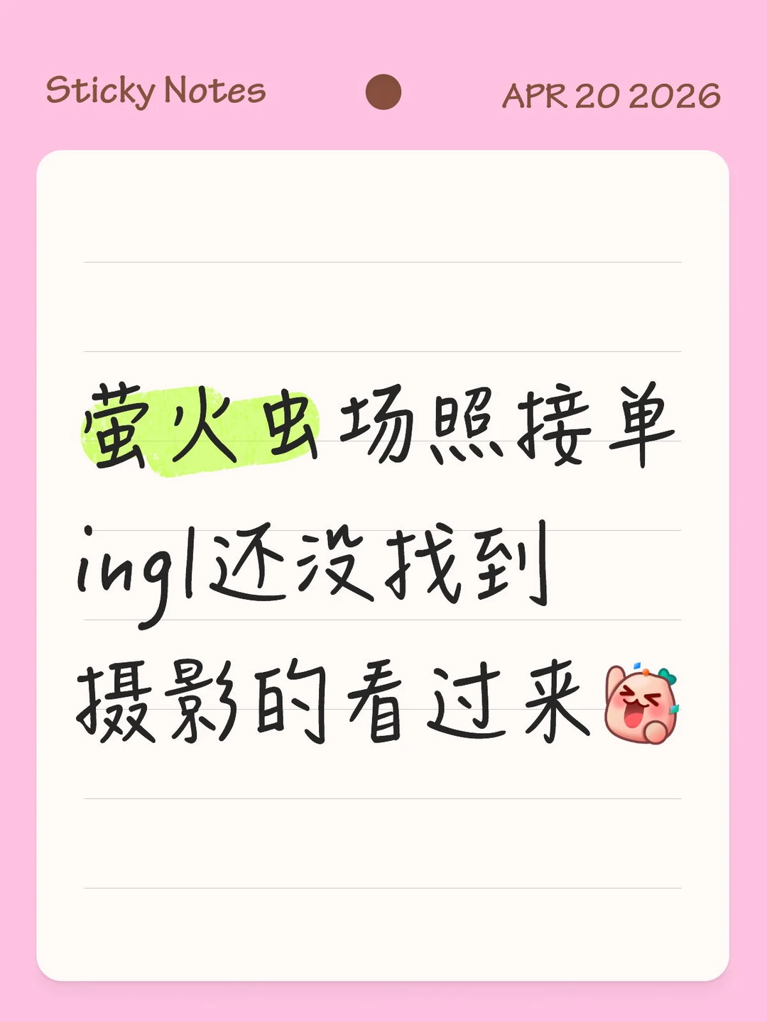 萤火虫场照接单ing！