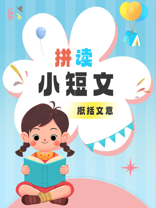 拼读小短文概括文意，自主阅读不再难😎