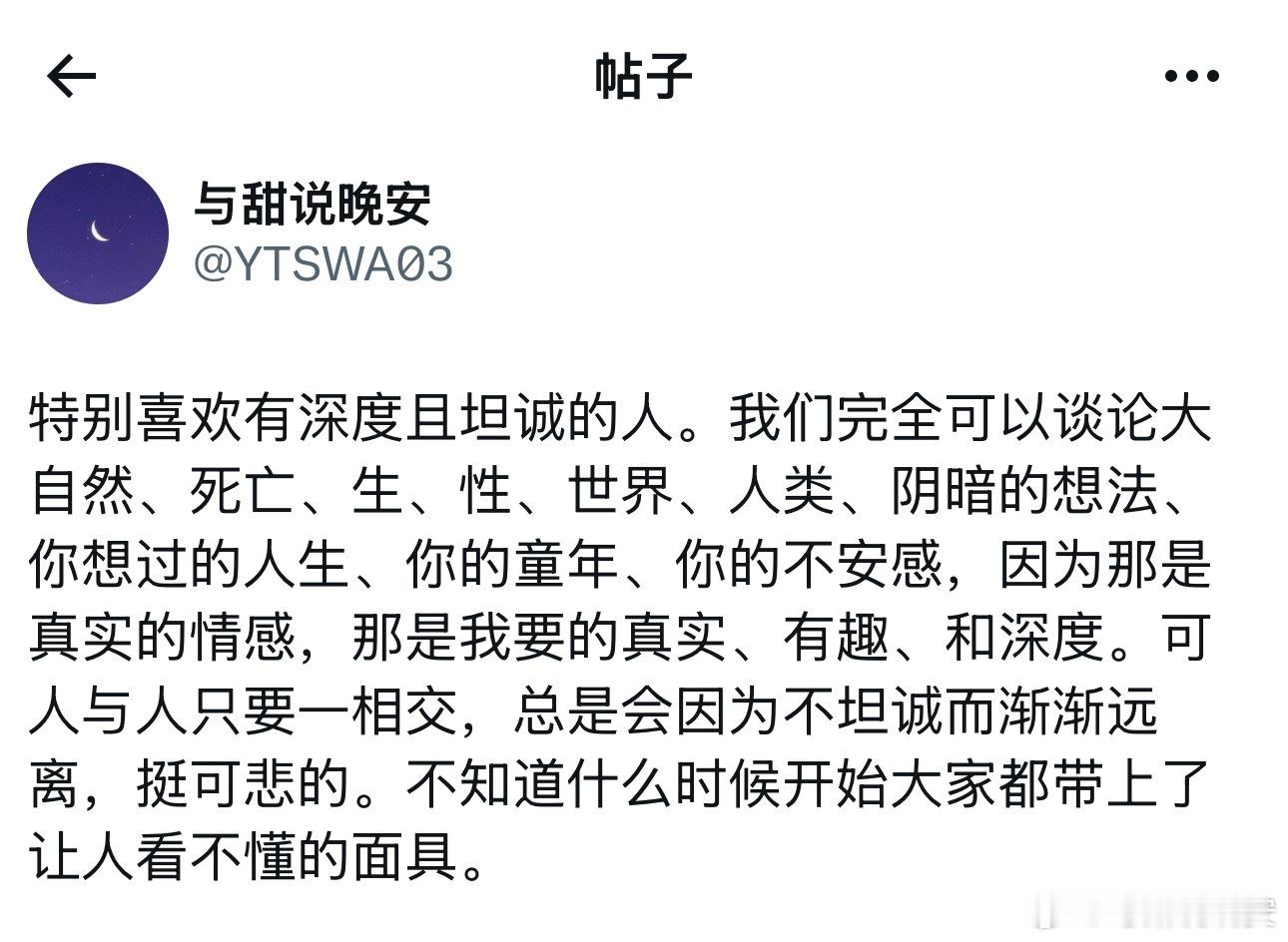 喜欢有深度且坦诚的人。 