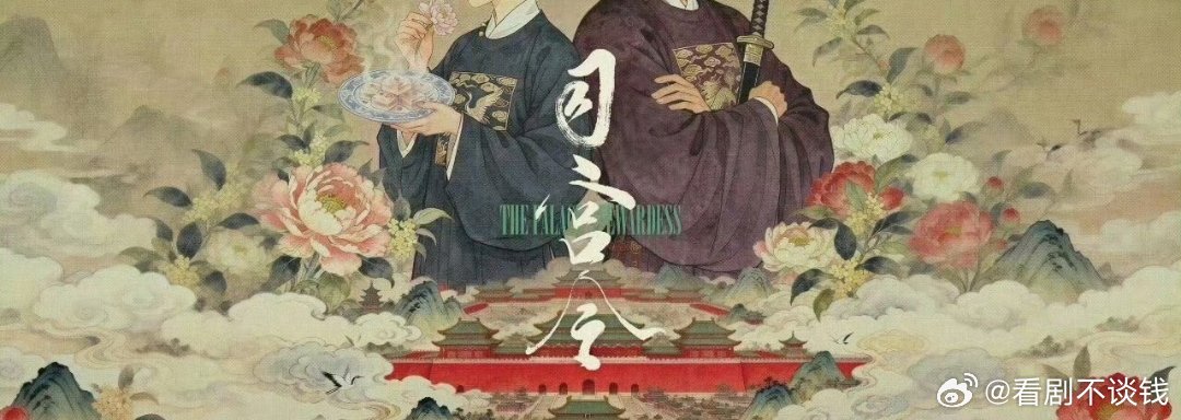 丁禹兮宋祖儿的《司宫令》3月围读，3月16日开机 期待 