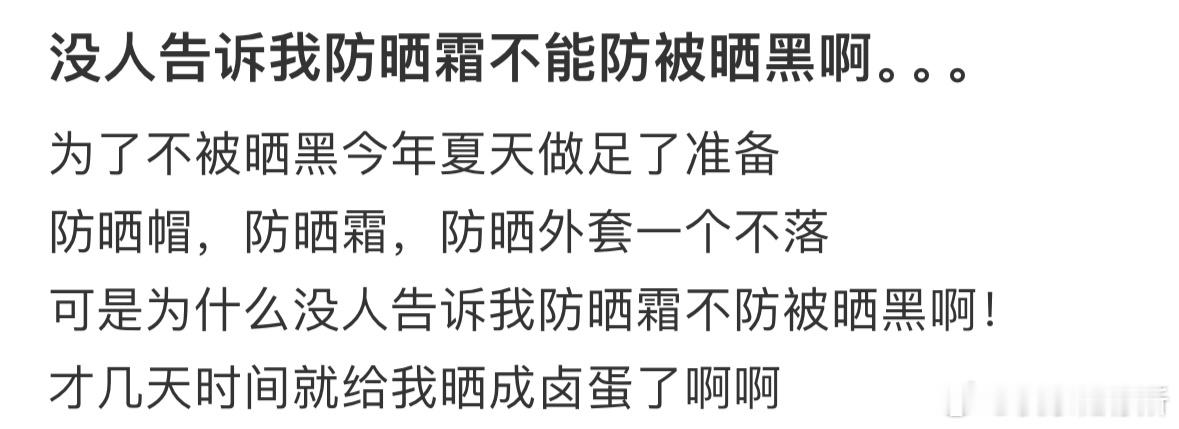原来防晒霜不能防被晒黑啊[哆啦A梦害怕] ​​​