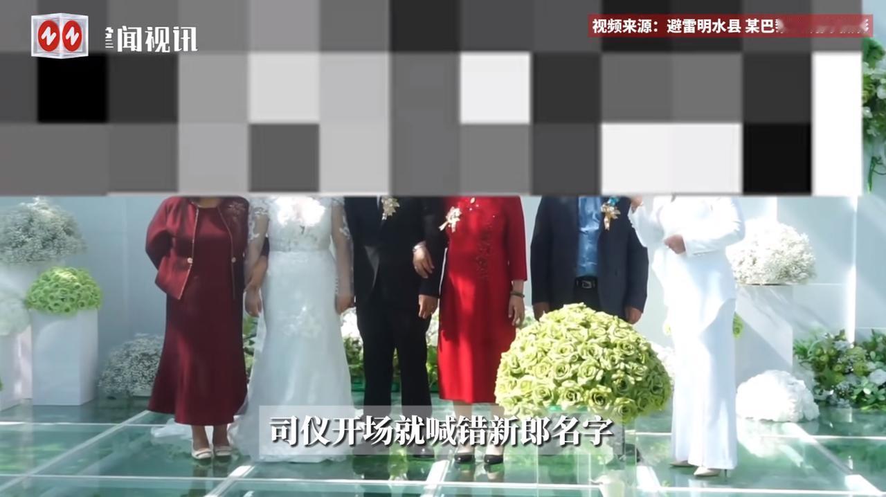 “太尴尬了！”近日，黑龙江明水，一婚礼主持人在开场白时，直接喊错了新人的名字，在
