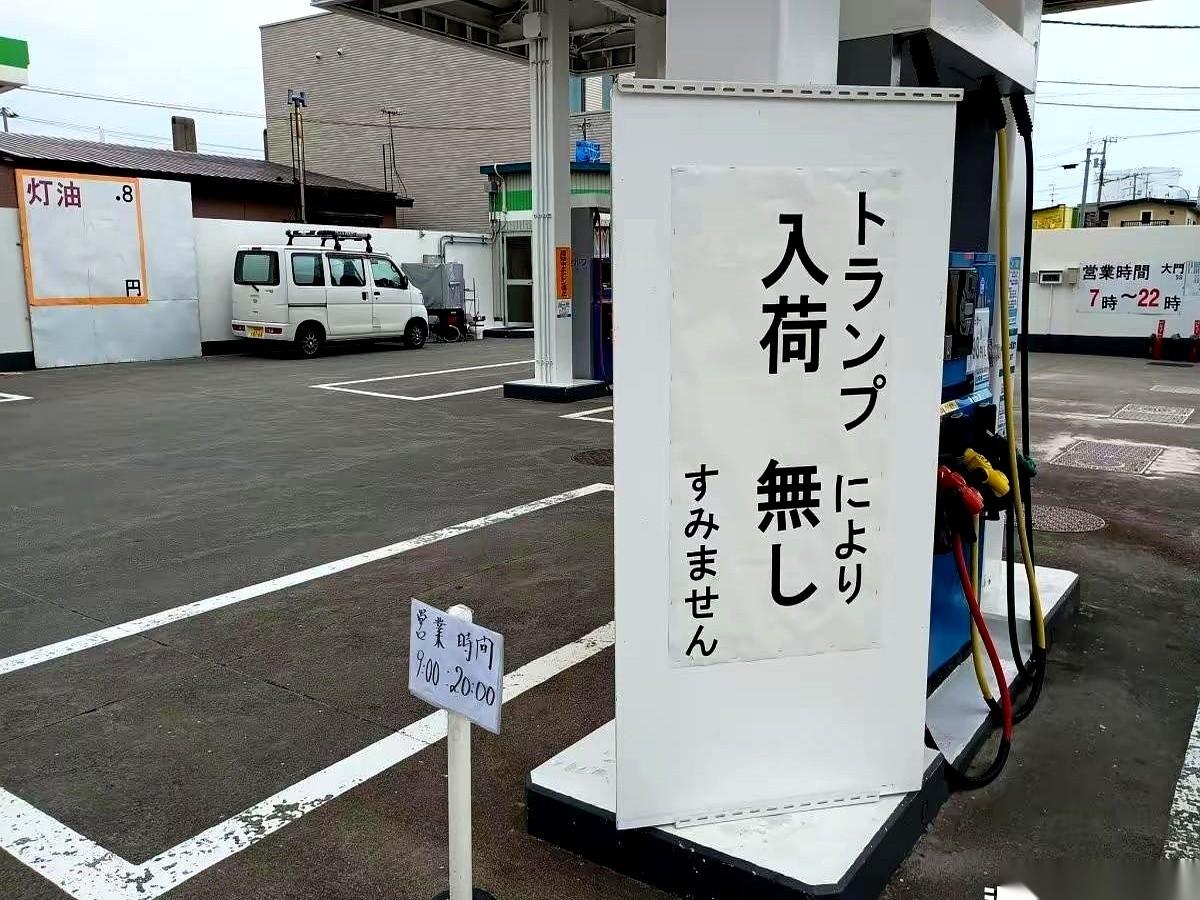 日本一个加油站，直接贴了张纸条，大意是：“对不住了各位，因为特朗普瞎搞，我们现在
