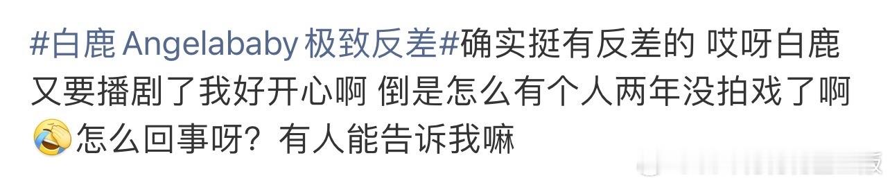 白鹿Angelababy极致反差Baby WWZZ。有些粉丝又当又立，是一个级别
