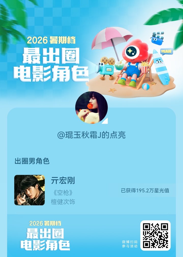 2026暑期档最出圈电影角色正在评选中，和暑期档角色携手共赴夏日星光派对，还有机