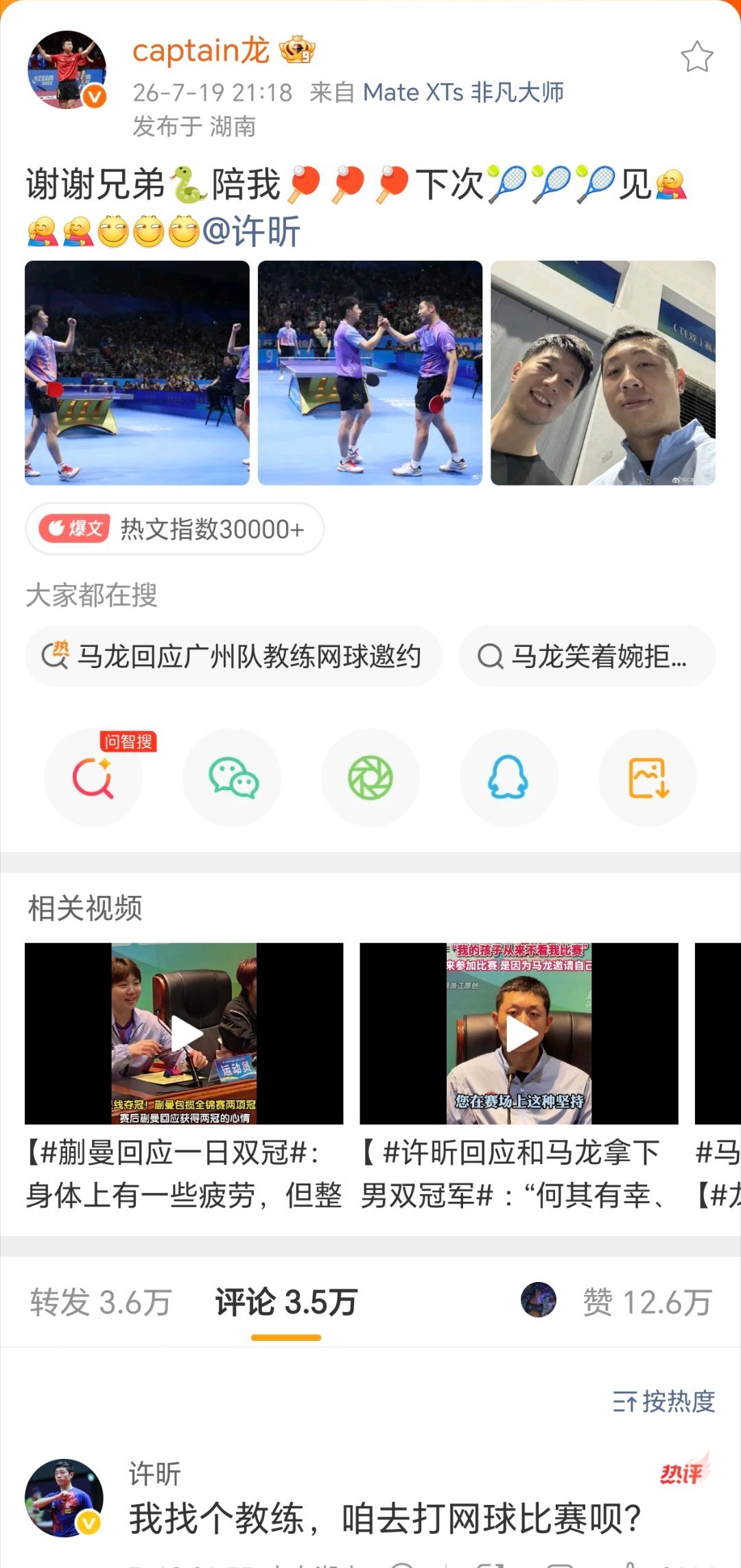 马龙许昕男双冠军许昕邀请马龙打网球比赛 许昕在马龙评论区留言:我找个教练，咱去打