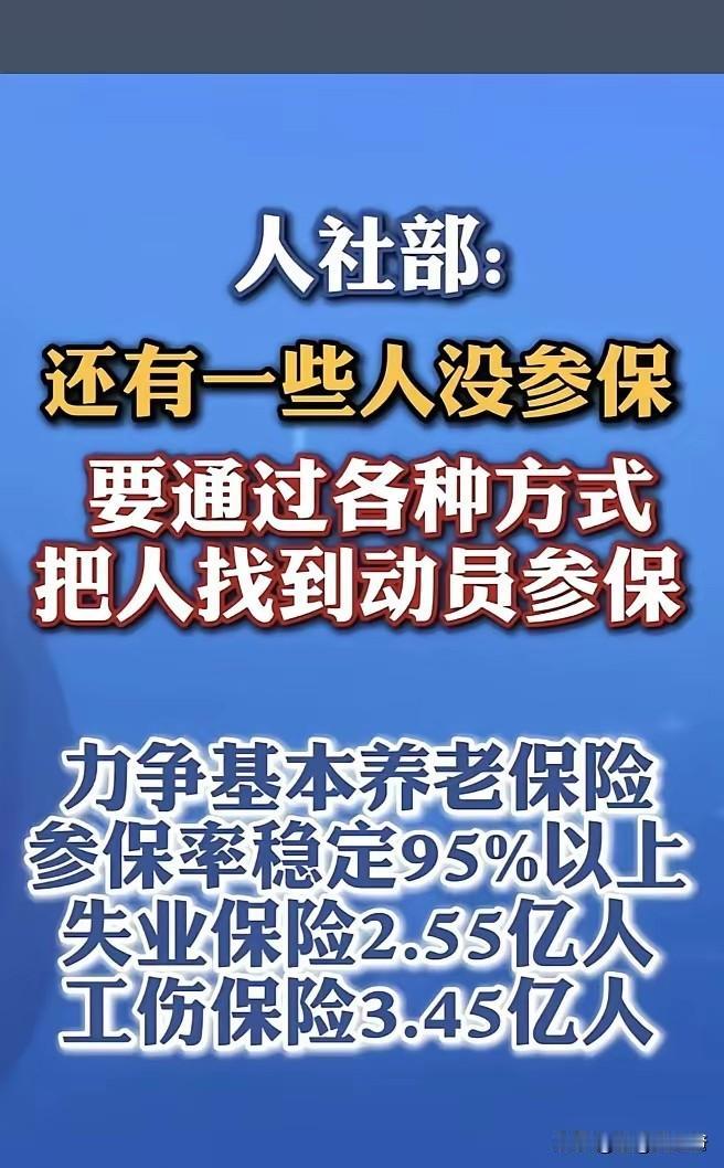 这是要动员更多的人参保，那些没有参保的，别犹豫不决了，参保是为自己买个保险。