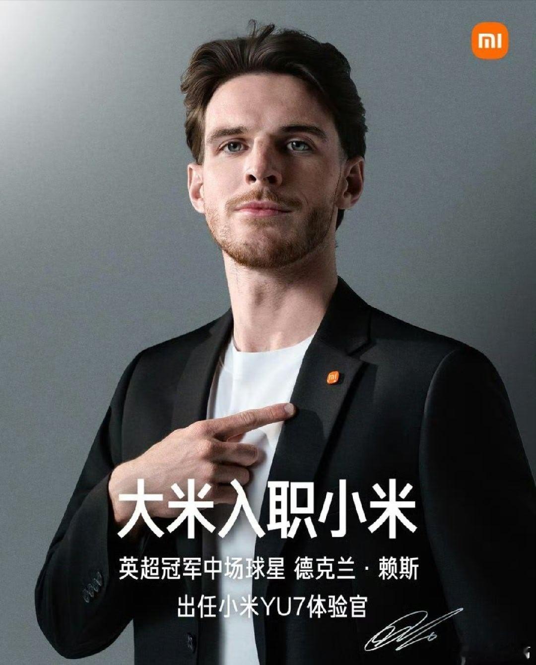 小米签下英超冠军球星赖斯  小米在选代言人这里是有点东西的，前有舒淇配su7，现
